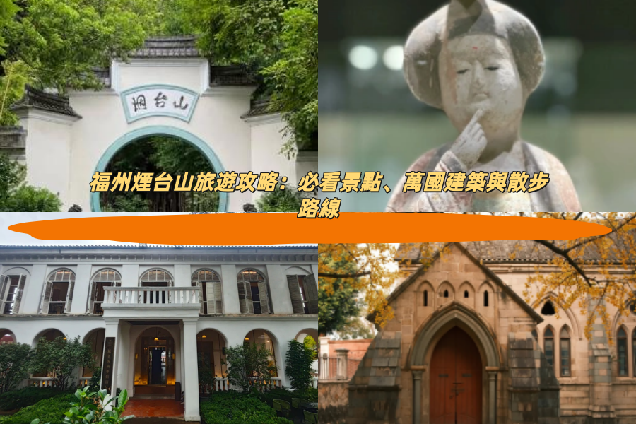 福州煙台山旅遊攻略：必看景點、萬國建築與散步路線