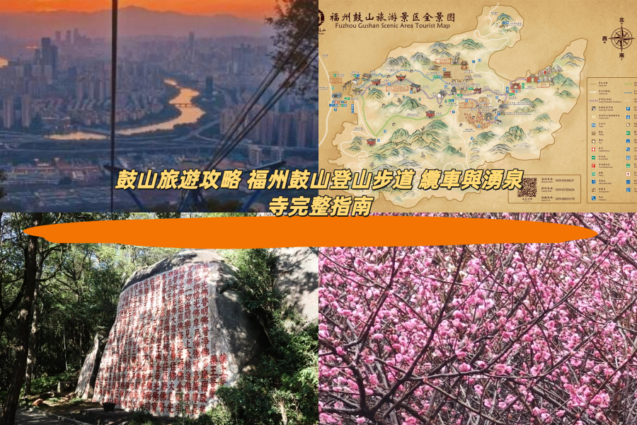 鼓山旅遊攻略 福州鼓山登山步道 纜車與湧泉寺完整指南