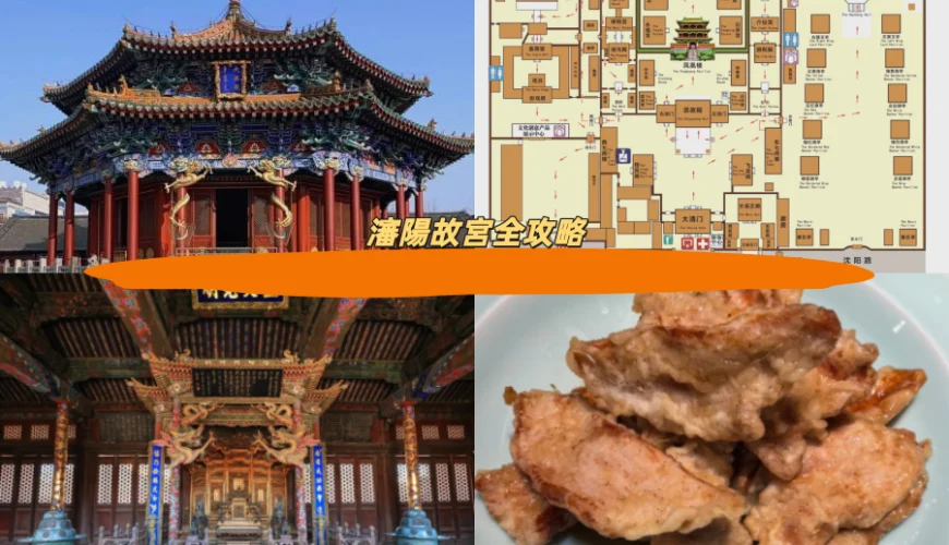 瀋陽故宮全攻略