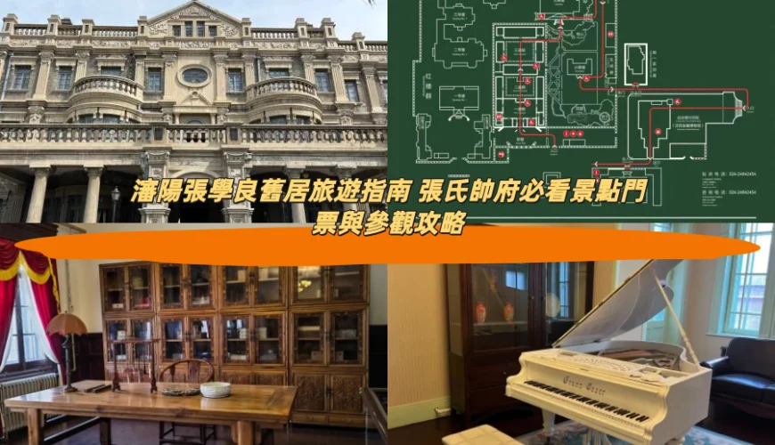 瀋陽張學良舊居旅遊指南 張氏帥府必看景點門票與參觀攻略