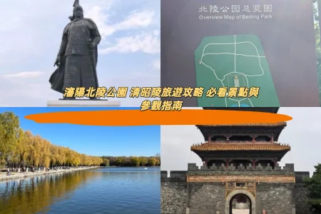 瀋陽北陵公園 清昭陵旅遊攻略 必看景點與參觀指南