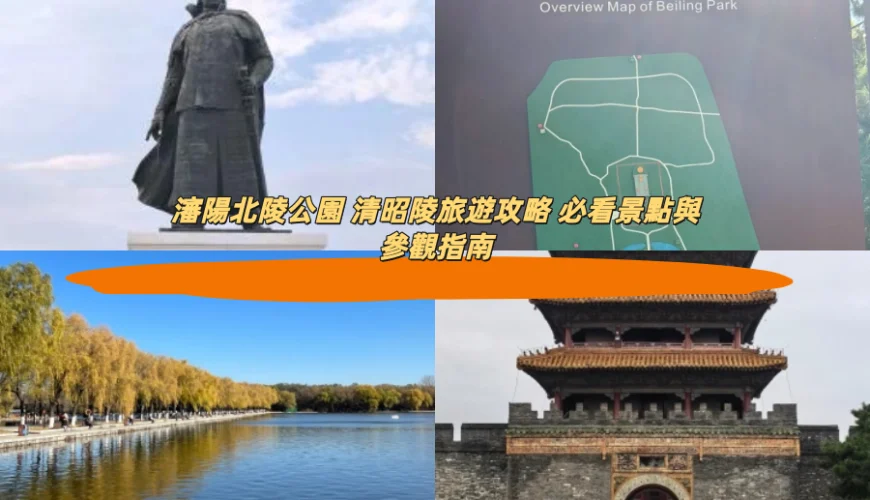 瀋陽北陵公園 清昭陵旅遊攻略 必看景點與參觀指南