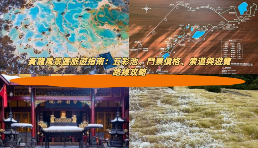 黃龍風景區旅遊指南：五彩池、門票價格、索道與遊覽路線攻略