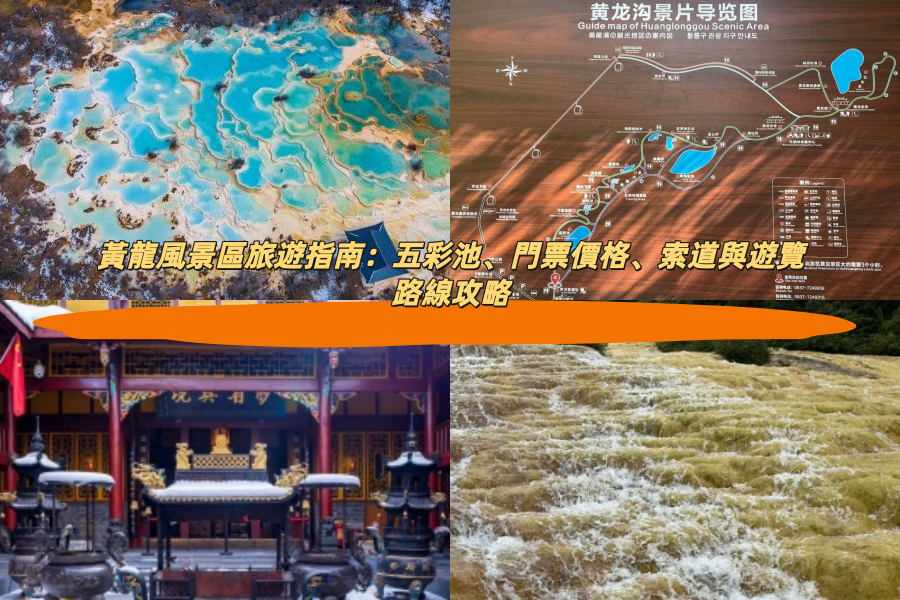 黃龍風景區旅遊指南：五彩池、門票價格、索道與遊覽路線攻略