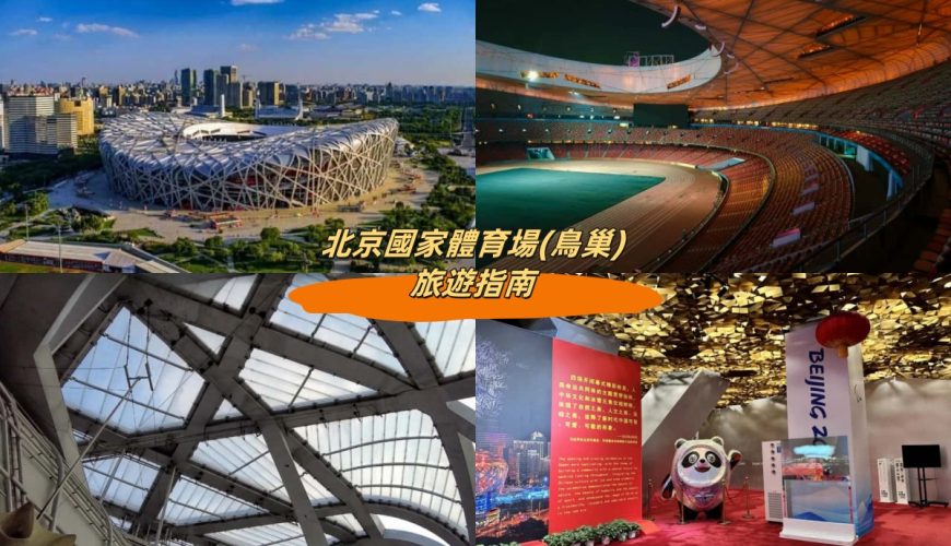 北京國家體育場(鳥巢)旅遊指南