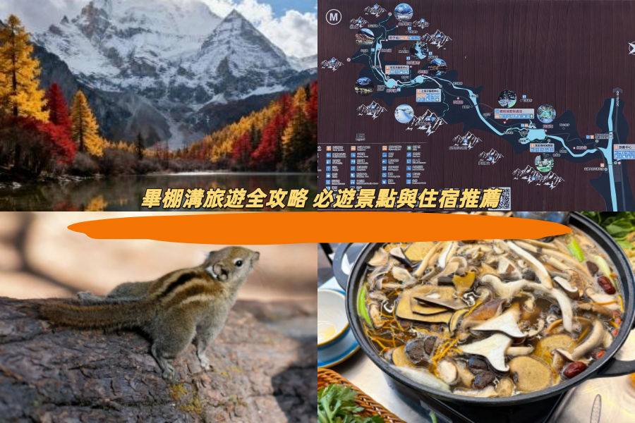 畢棚溝旅遊全攻略 必遊景點與住宿推薦