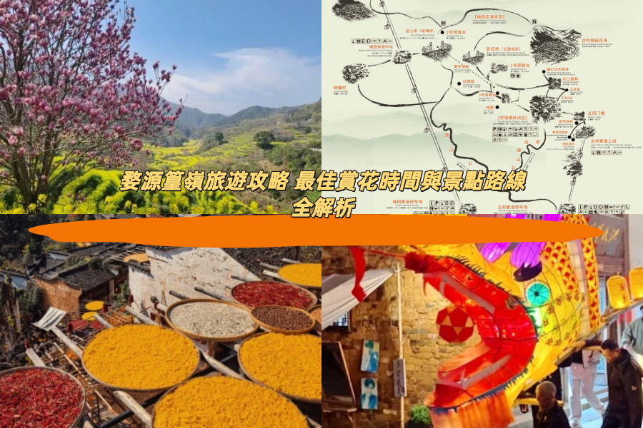 婺源篁嶺旅遊攻略 最佳賞花時間與景點路線全解析