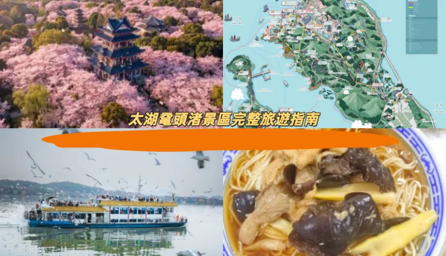太湖鼋頭渚景區完整旅遊指南