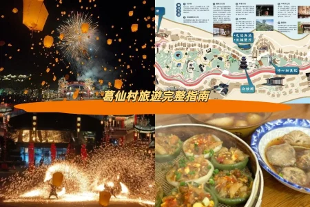 葛仙村旅遊完整指南