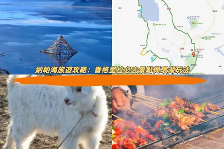 納帕海旅遊攻略：香格里拉必去景點與環湖玩法