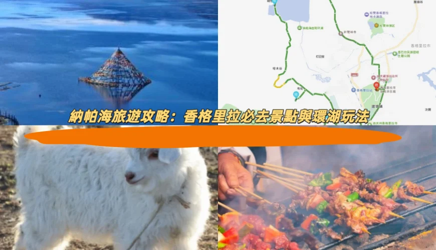 納帕海旅遊攻略：香格里拉必去景點與環湖玩法