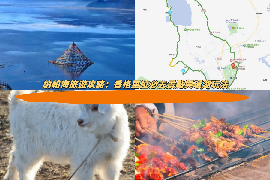 納帕海旅遊攻略：香格里拉必去景點與環湖玩法