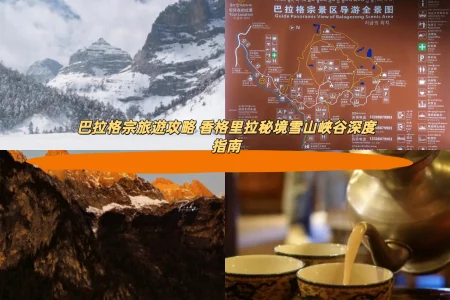 巴拉格宗旅遊攻略 香格里拉秘境雪山峽谷深度指南