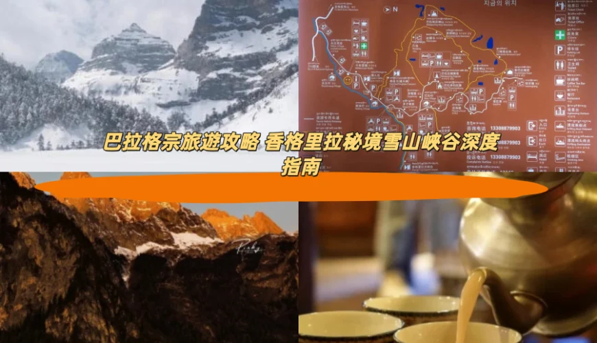 巴拉格宗旅遊攻略 香格里拉秘境雪山峽谷深度指南
