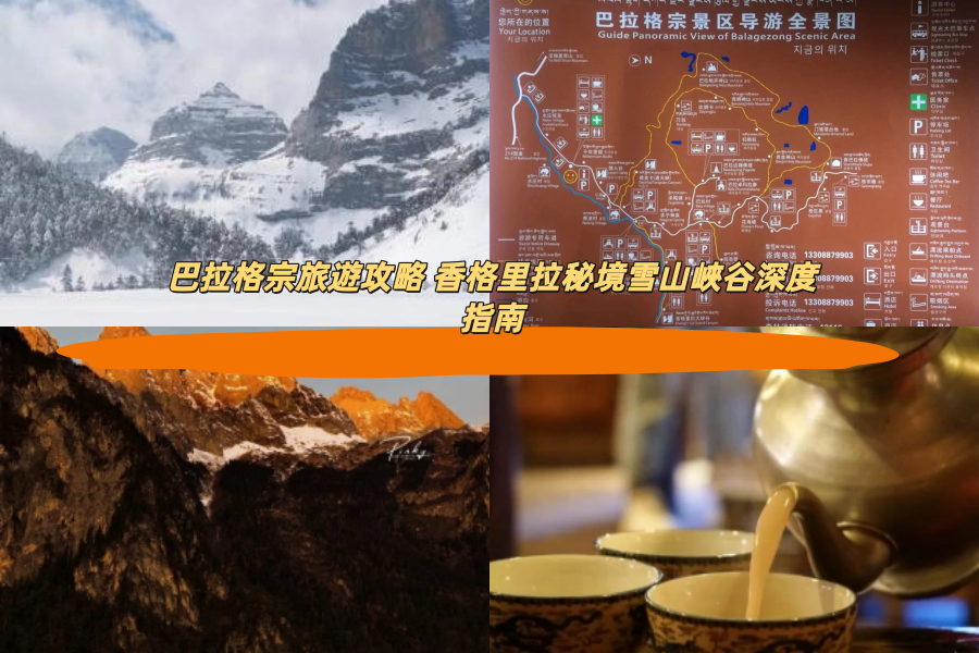 巴拉格宗旅遊攻略 香格里拉秘境雪山峽谷深度指南