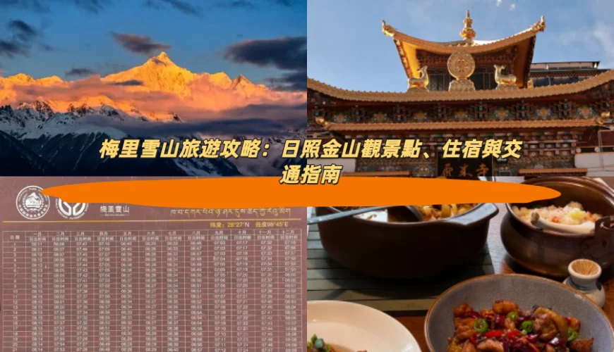 梅里雪山旅遊攻略：日照金山觀景點、住宿與交通指南