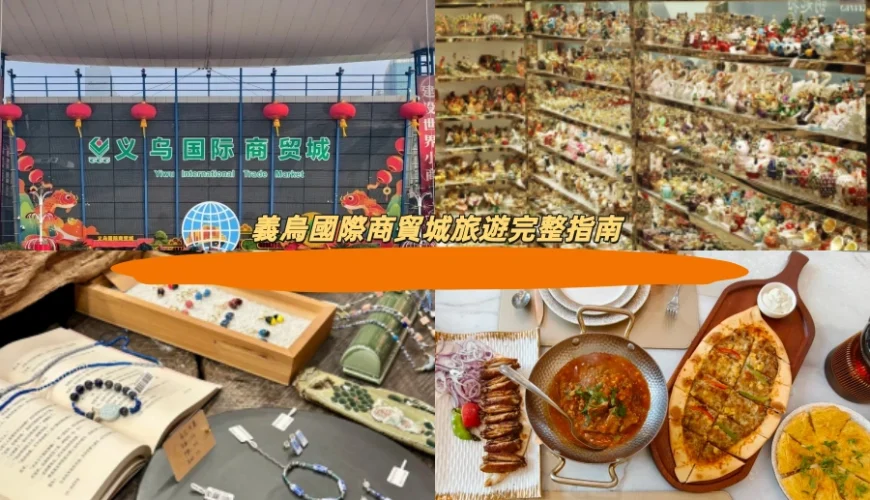 義烏國際商貿城旅遊完整指南
