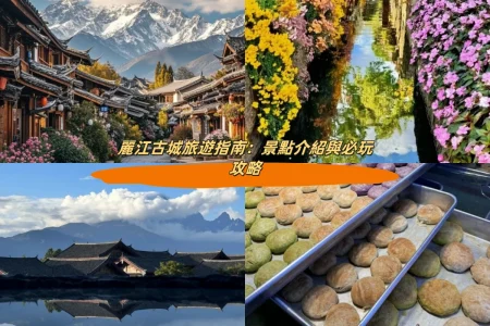 麗江古城旅遊指南：景點介紹與必玩攻略