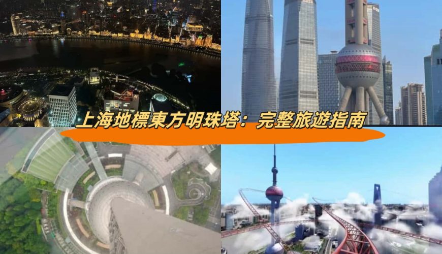 上海地標東方明珠塔：完整旅遊指南