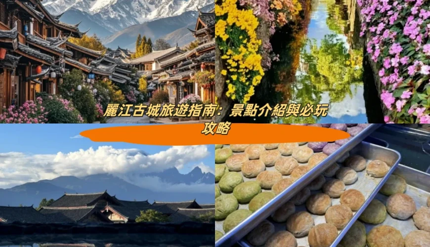 麗江古城旅遊指南：景點介紹與必玩攻略