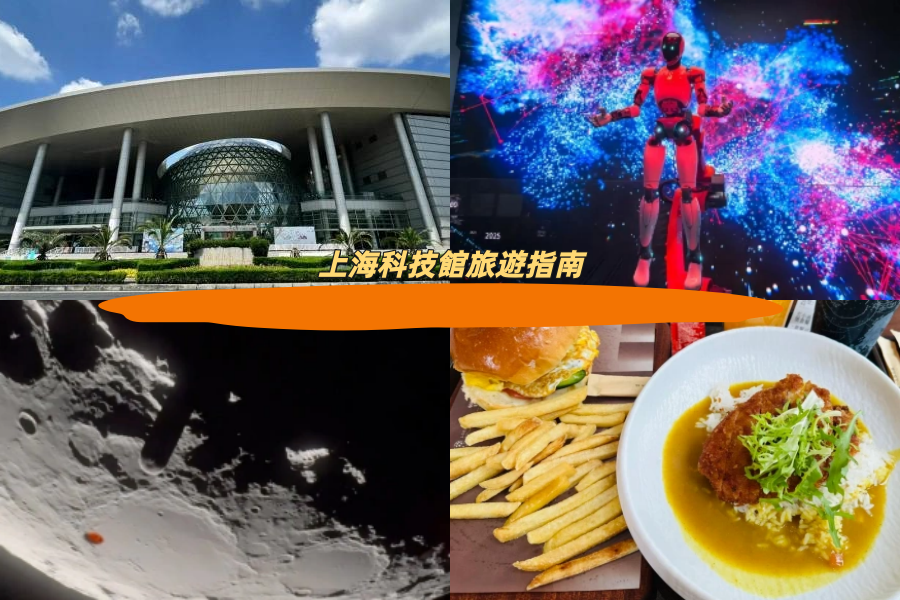 上海科技館旅遊指南