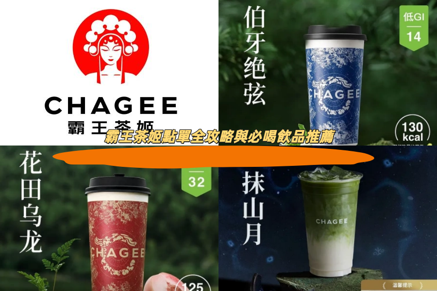 霸王茶姬點單全攻略與必喝飲品推薦