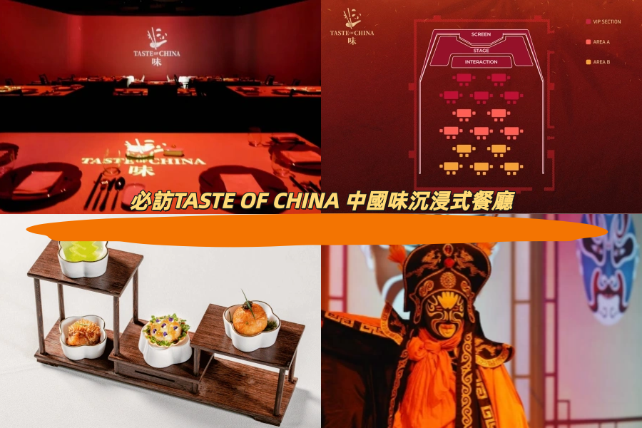 必訪TASTE OF CHINA 中國味沉浸式餐廳