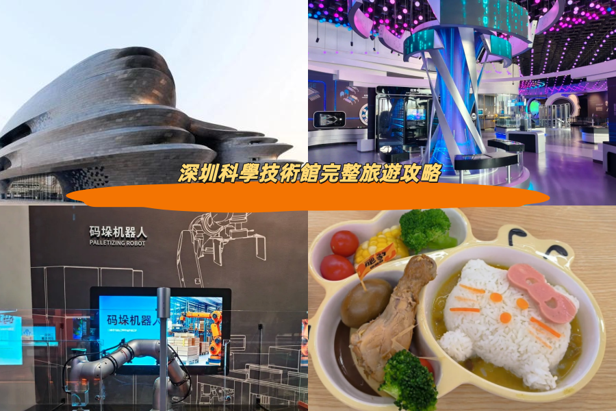 深圳科學技術館完整旅遊攻略