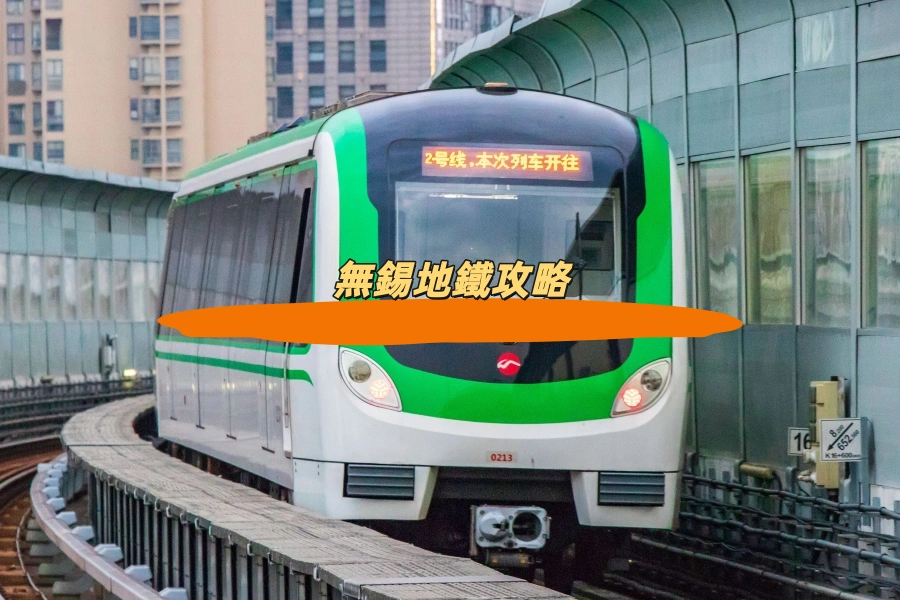無錫地鐵攻略