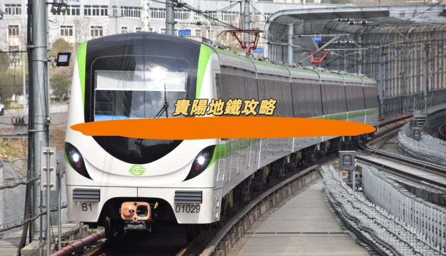 貴陽地鐵攻略