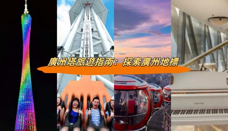 廣州塔旅遊指南：探索廣州地標