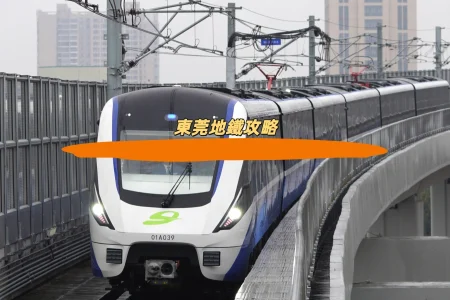 東莞地鐵攻略
