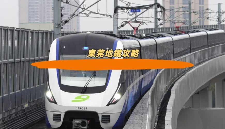 東莞地鐵攻略