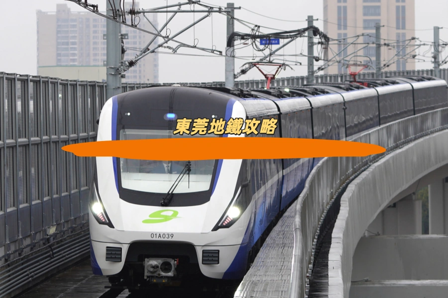 東莞地鐵攻略