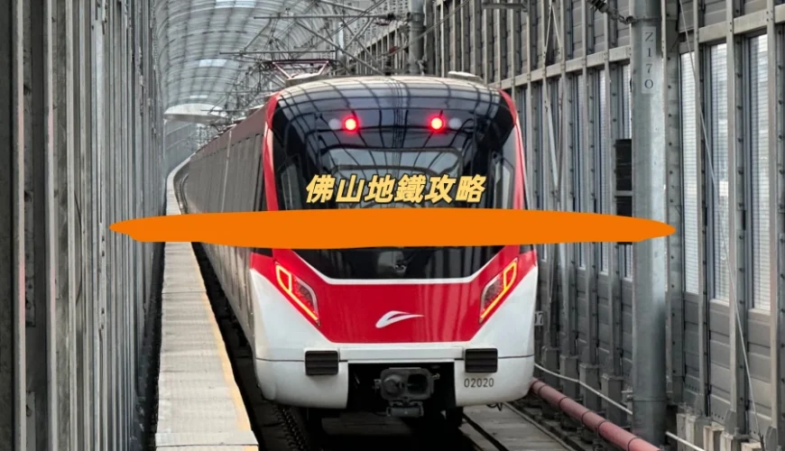 佛山地鐵攻略