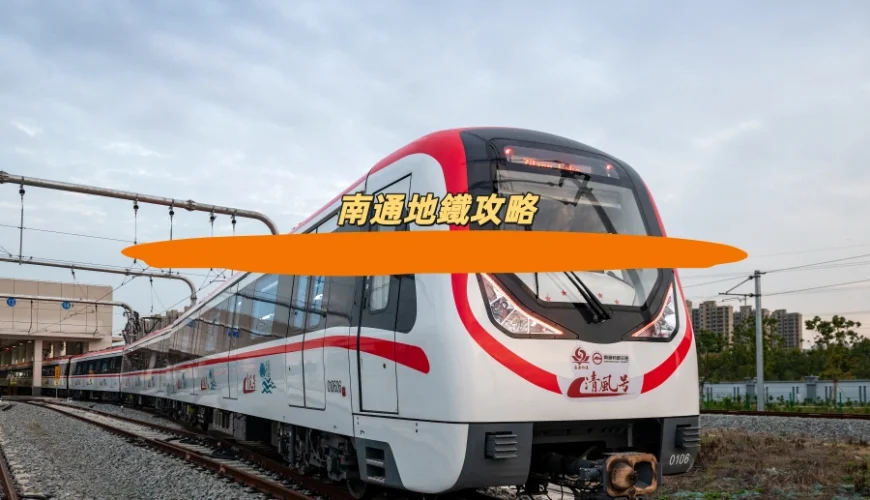 南通地鐵攻略