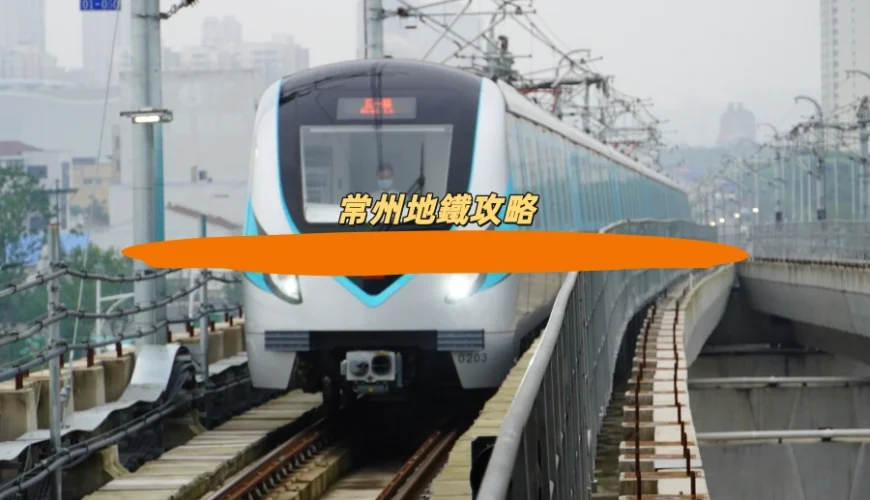 常州地鐵攻略
