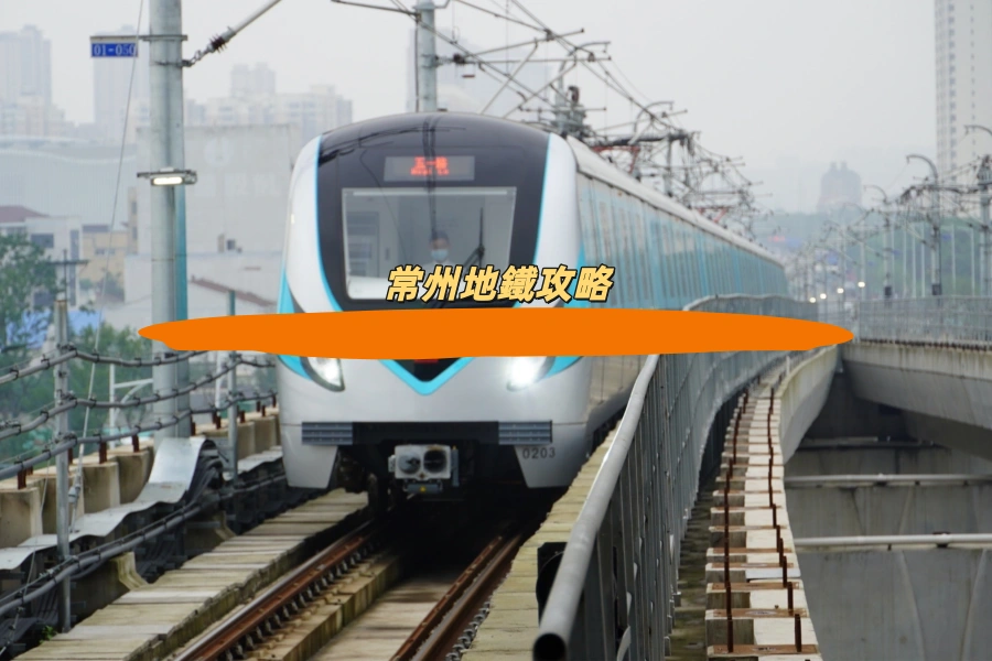常州地鐵攻略