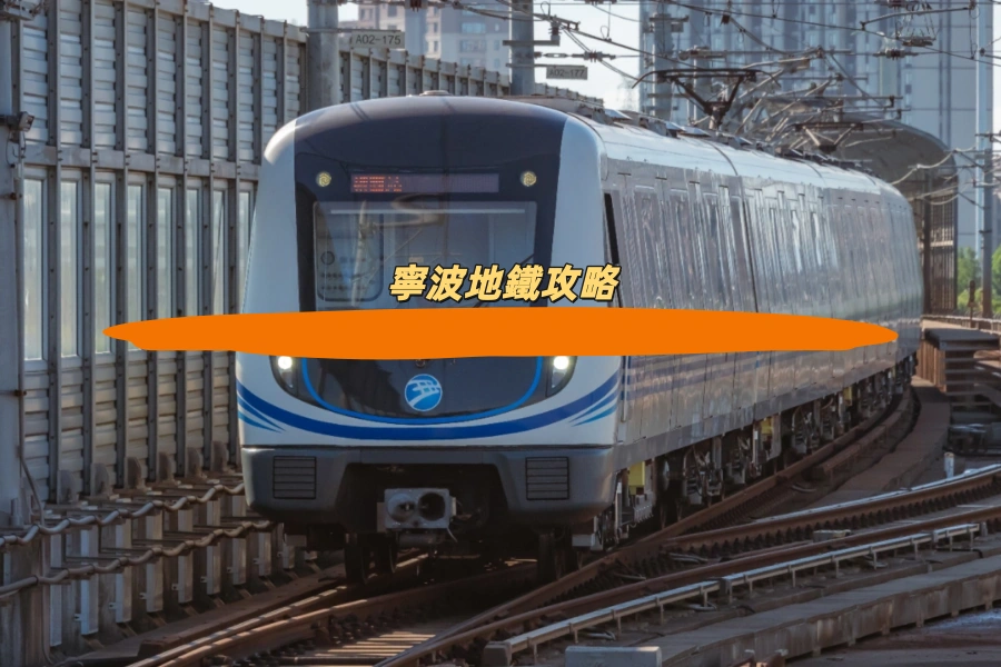 寧波地鐵攻略