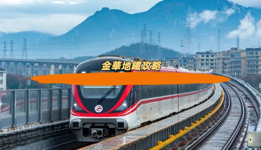 金華地鐵攻略