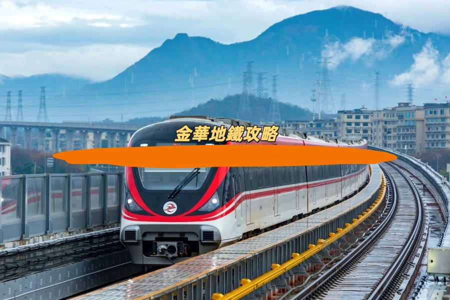金華地鐵攻略