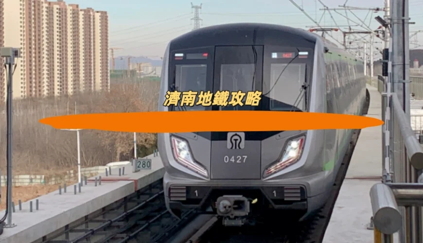 濟南地鐵攻略
