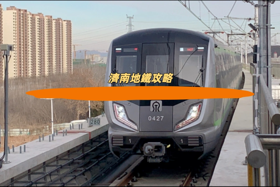 濟南地鐵攻略