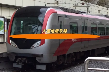 大連地鐵攻略