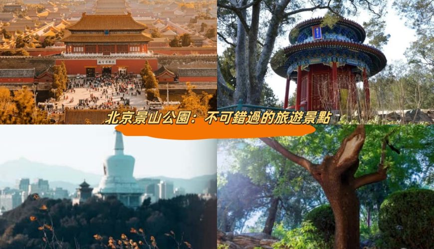北京景山公園：不可錯過的旅遊景點