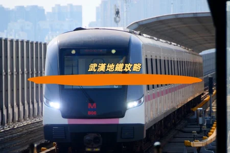 武漢地鐵攻略
