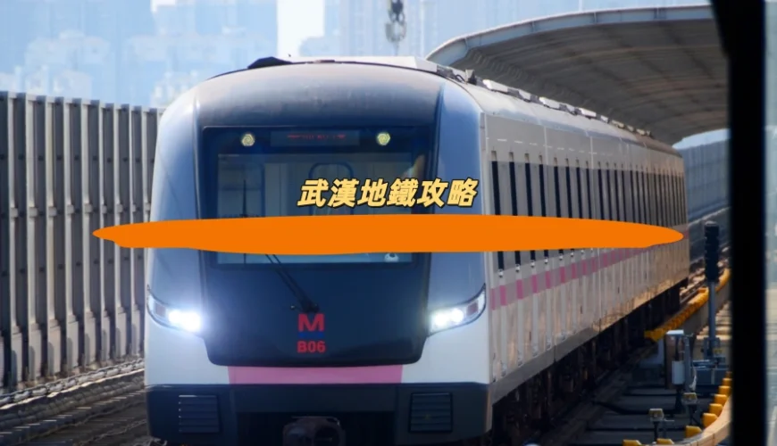 武漢地鐵攻略
