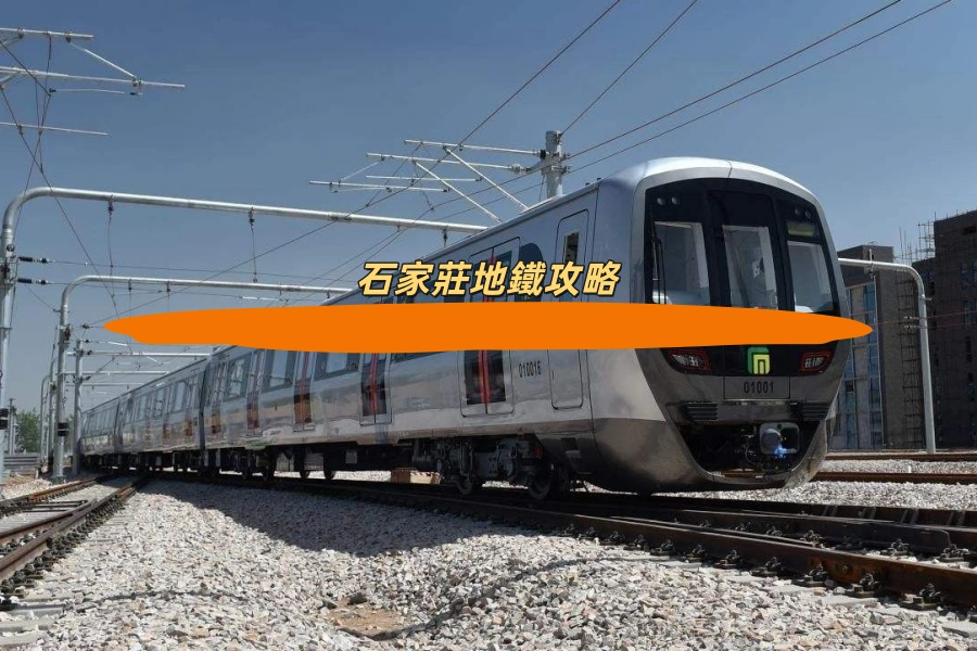 石家莊地鐵攻略