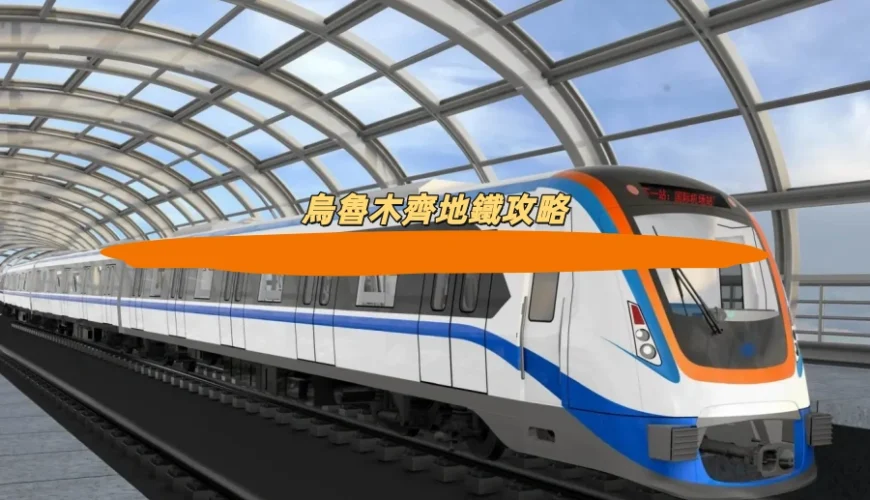 烏魯木齊地鐵攻略