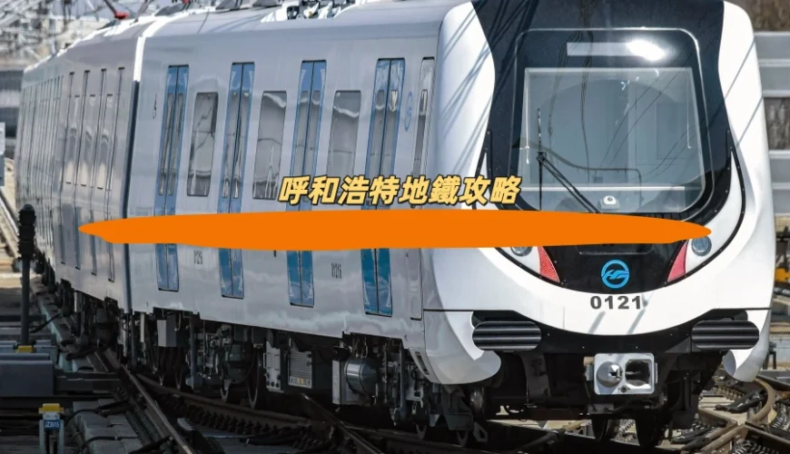 呼和浩特地鐵攻略